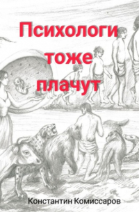 Комиссаров Константин Вячеславович - Психологи тоже плачут
