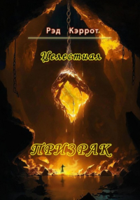 Рэд Кэррот - Целестиал. Призрак