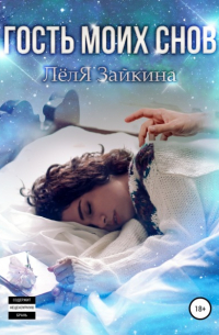 Гость моих снов