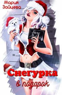 Мария Зайцева - Снегурка в подарок