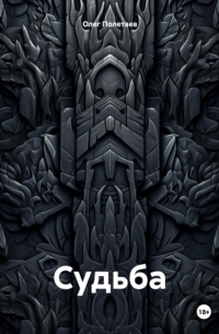 Судьба