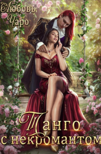 Танго с некромантом. Первая часть