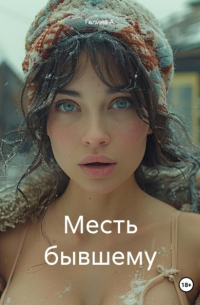 Галина А. - Месть бывшему