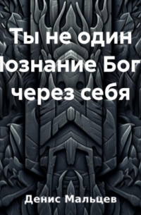 Денис Мальцев - Ты не один Познание Бога через себя