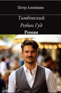 Петр Алешкин - Тамбовский Робин Гуд