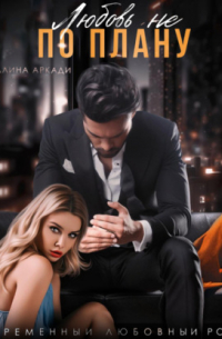 Любовь не по плану