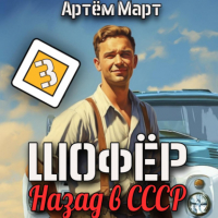 Артём Март - Шофёр. Назад в СССР. Том 3