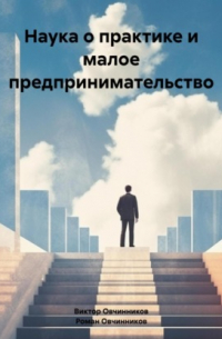  - Наука о практике и малое предпринимательство