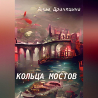 Анна Драницына - Кольца мостов