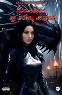 Последняя из рода Морэев