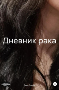 Тина Олефа - Дневник рака