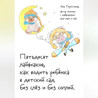 Яна Юрьевна Терентьева - Пятьдесят лайфхаков, как водить ребёнка в детский сад без слёз и без соплей