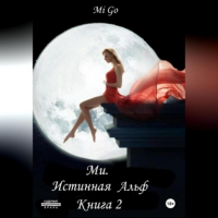 Mi Go - Ми. Истинная Альф. Книга 2