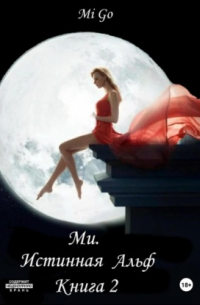 Mi Go - Ми. Истинная Альф. Книга 2