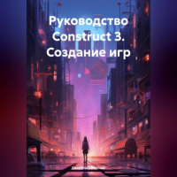 Construct Manual - Руководство Construct 3. Создание игр