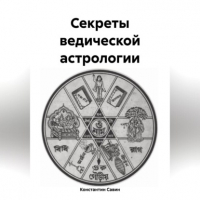 Константин Георгиевич Савин - Секреты ведической астрологии