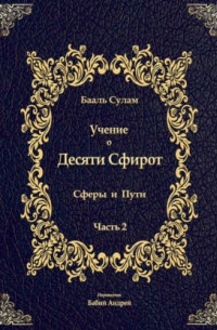 Бааль Сулам Йегуда Ашлаг - Учение о Десяти Сфирот. Часть 2