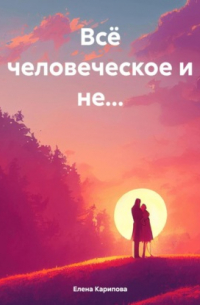 Всё человеческое и не…