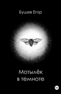 Егор Бушев - Мотылёк в темноте