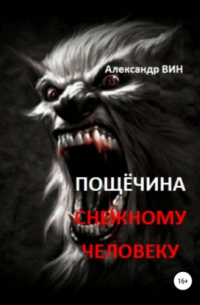 Александр Вин - Пощечина снежному человеку