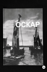Александр Вин - Оскар