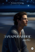 Зачарованное небо