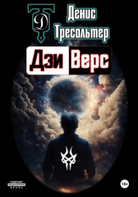 Денис Тресольтер - Дзиверс