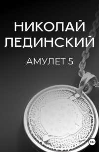 Николай Лединский - Амулет. Книга 5