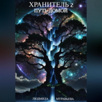 Людмила Муравьёва - Хранитель 2. Путь домой