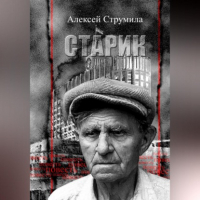 Алексей Струмила - Старик