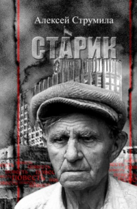 Алексей Струмила - Старик