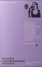 Анастасия Полозкова - Конец свободной эпохи. Голоса российского феминизма