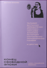 Анастасия Полозкова - Конец свободной эпохи. Голоса российского феминизма
