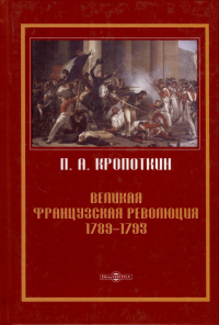 Петр Кропоткин - Великая Французская революция 1789–1793