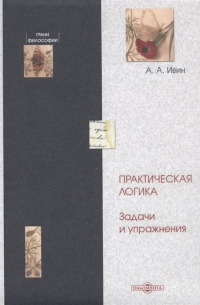 Практическая логика. Задачи и упражнения
