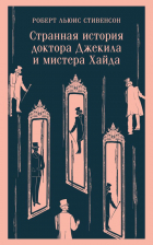  - Странная история доктора Джекила и мистера Хайда (сборник)
