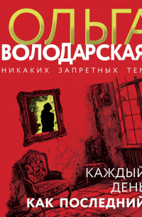 Каждый день как последний