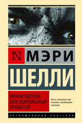 Франкенштейн, или Современный Прометей