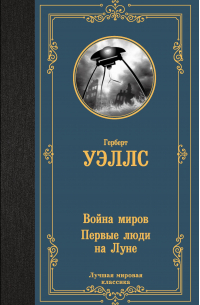 Война миров. Первые люди на Луне