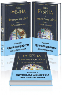 Комплект из 3-х книг Дины Рубиной "Наполеонов обоз"