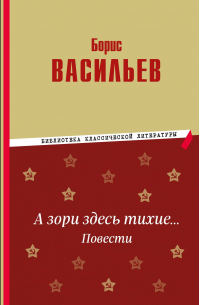 А зори здесь тихие… Повести