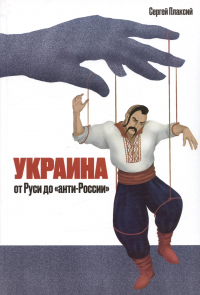 Плаксий С.И. - Украина от Руси до "анти-России" (2-е издание, измененное и дополненное)