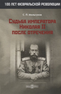 Судьба императора Николая II после отречения