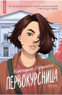 Первокурсница (3-е изд.)