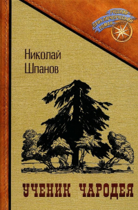 Ученик чародея