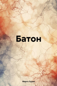 Батон