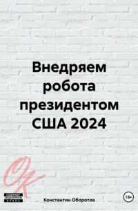 Внедряем робота президентом США 2024