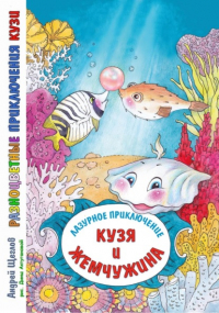 Андрей Щеглов - Разноцветные приключения Кузи. Лазурное приключение – Кузя и жемчужина