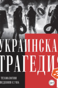 Украинская трагедия. Технологии сведения с ума