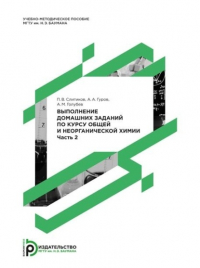 Александр Михайлович Голубев - Выполнение домашних заданий по курсу общей и неорганической химии. Часть 2